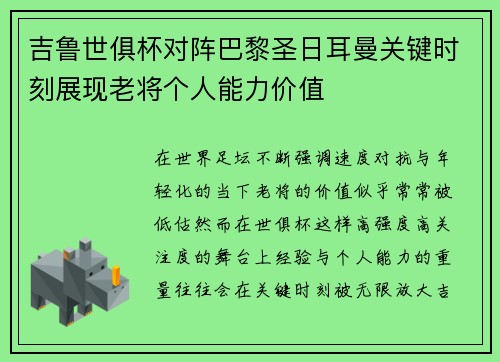 吉鲁世俱杯对阵巴黎圣日耳曼关键时刻展现老将个人能力价值