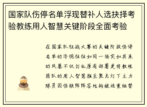 国家队伤停名单浮现替补人选抉择考验教练用人智慧关键阶段全面考验