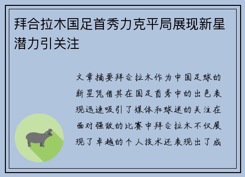 拜合拉木国足首秀力克平局展现新星潜力引关注