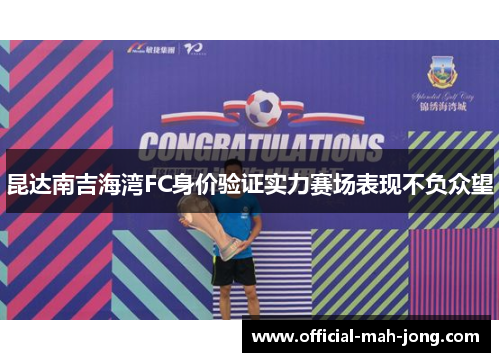 昆达南吉海湾FC身价验证实力赛场表现不负众望