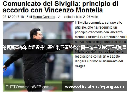 纳瓦斯宣布年底退役并与塞维利亚签终身合同一城一队传奇正式谢幕