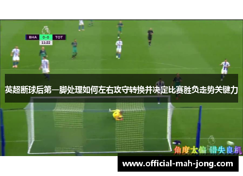 英超断球后第一脚处理如何左右攻守转换并决定比赛胜负走势关键力