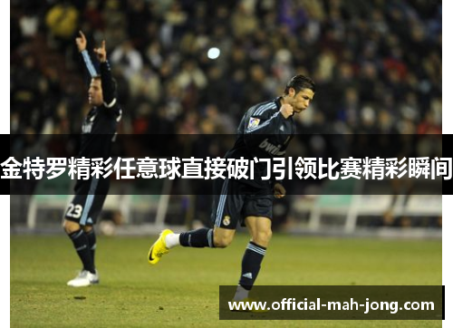 金特罗精彩任意球直接破门引领比赛精彩瞬间