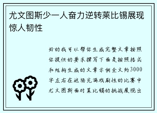 尤文图斯少一人奋力逆转莱比锡展现惊人韧性
