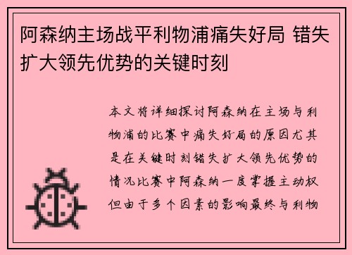 阿森纳主场战平利物浦痛失好局 错失扩大领先优势的关键时刻
