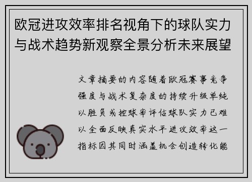 欧冠进攻效率排名视角下的球队实力与战术趋势新观察全景分析未来展望