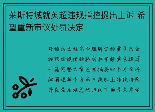 莱斯特城就英超违规指控提出上诉 希望重新审议处罚决定 莱斯特城就英超违规指控提出上诉 希望重新审议处罚决定
