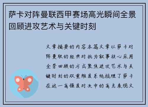 萨卡对阵曼联西甲赛场高光瞬间全景回顾进攻艺术与关键时刻
