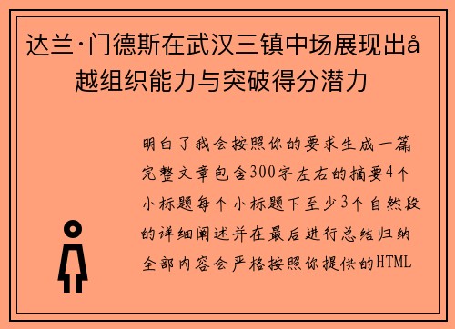 达兰·门德斯在武汉三镇中场展现出卓越组织能力与突破得分潜力 达兰·门德斯在武汉三镇中场展现出卓越组织能力与突破得分潜力