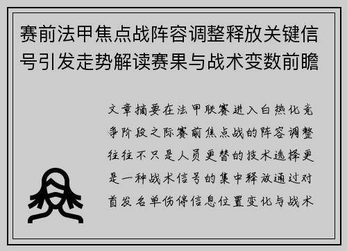 赛前法甲焦点战阵容调整释放关键信号引发走势解读赛果与战术变数前瞻