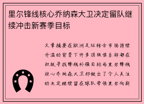 里尔锋线核心乔纳森大卫决定留队继续冲击新赛季目标 里尔锋线核心乔纳森大卫决定留队继续冲击新赛季目标