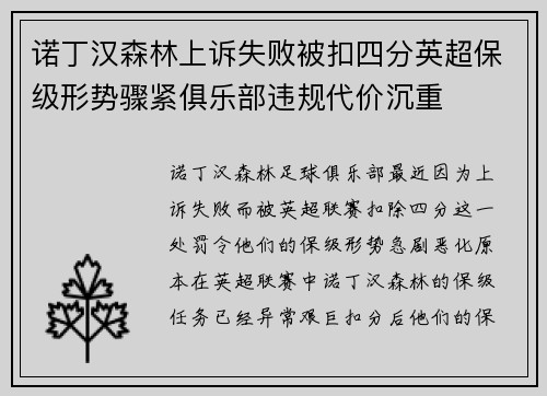 诺丁汉森林上诉失败被扣四分英超保级形势骤紧俱乐部违规代价沉重