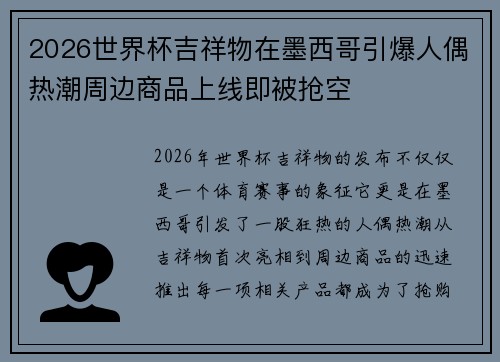 2026世界杯吉祥物在墨西哥引爆人偶热潮周边商品上线即被抢空