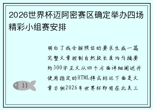 2026世界杯迈阿密赛区确定举办四场精彩小组赛安排