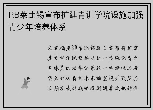 RB莱比锡宣布扩建青训学院设施加强青少年培养体系