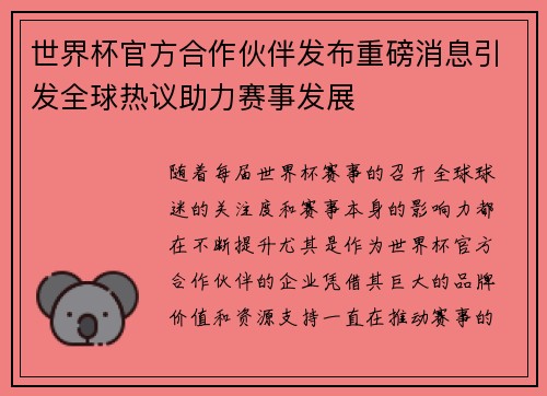 世界杯官方合作伙伴发布重磅消息引发全球热议助力赛事发展