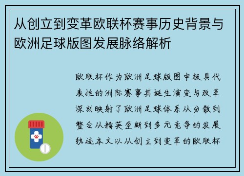 从创立到变革欧联杯赛事历史背景与欧洲足球版图发展脉络解析