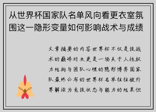 从世界杯国家队名单风向看更衣室氛围这一隐形变量如何影响战术与成绩