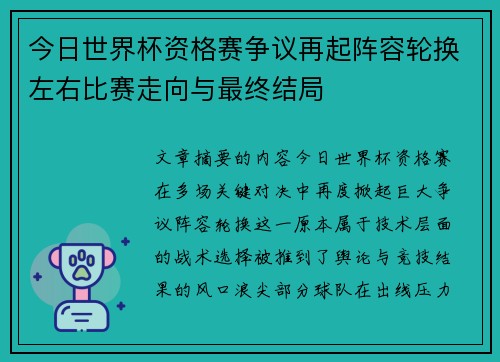 今日世界杯资格赛争议再起阵容轮换左右比赛走向与最终结局