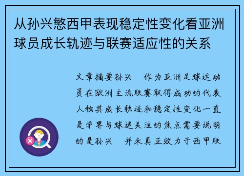 从孙兴慜西甲表现稳定性变化看亚洲球员成长轨迹与联赛适应性的关系