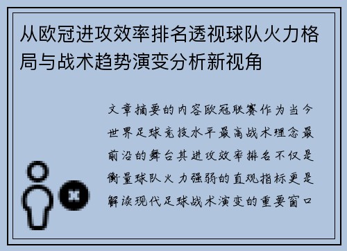 从欧冠进攻效率排名透视球队火力格局与战术趋势演变分析新视角 从欧冠进攻效率排名透视球队火力格局与战术趋势演变分析新视角