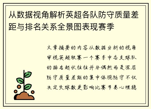 从数据视角解析英超各队防守质量差距与排名关系全景图表现赛季