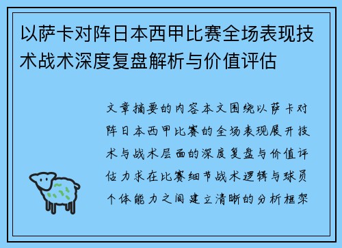 以萨卡对阵日本西甲比赛全场表现技术战术深度复盘解析与价值评估