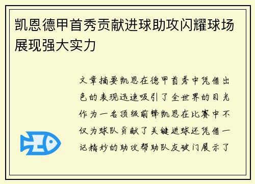 凯恩德甲首秀贡献进球助攻闪耀球场展现强大实力 凯恩德甲首秀贡献进球助攻闪耀球场展现强大实力