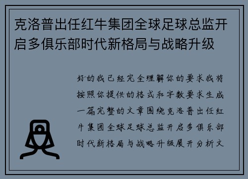 克洛普出任红牛集团全球足球总监开启多俱乐部时代新格局与战略升级 克洛普出任红牛集团全球足球总监开启多俱乐部时代新格局与战略升级