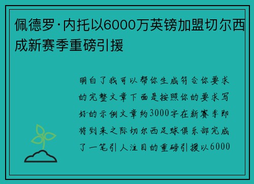 佩德罗·内托以6000万英镑加盟切尔西成新赛季重磅引援 佩德罗·内托以6000万英镑加盟切尔西成新赛季重磅引援