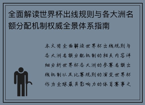 全面解读世界杯出线规则与各大洲名额分配机制权威全景体系指南