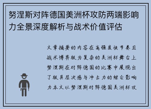 努涅斯对阵德国美洲杯攻防两端影响力全景深度解析与战术价值评估