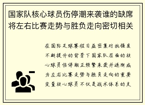 国家队核心球员伤停潮来袭谁的缺席将左右比赛走势与胜负走向密切相关 国家队核心球员伤停潮来袭谁的缺席将左右比赛走势与胜负走向密切相关