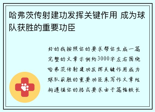 哈弗茨传射建功发挥关键作用 成为球队获胜的重要功臣 哈弗茨传射建功发挥关键作用 成为球队获胜的重要功臣
