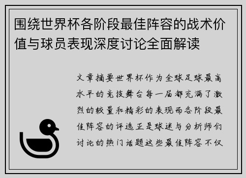 围绕世界杯各阶段最佳阵容的战术价值与球员表现深度讨论全面解读