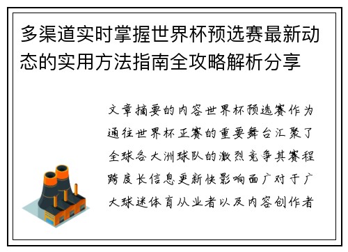 多渠道实时掌握世界杯预选赛最新动态的实用方法指南全攻略解析分享 多渠道实时掌握世界杯预选赛最新动态的实用方法指南全攻略解析分享