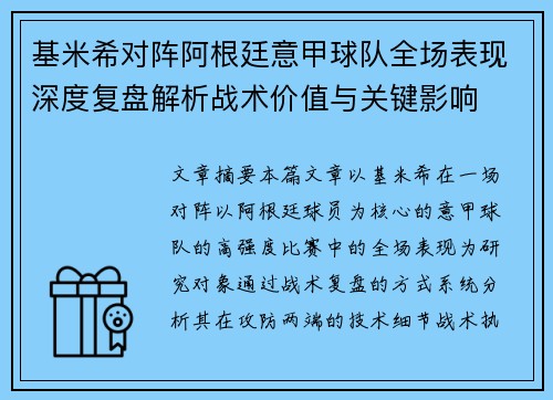 基米希对阵阿根廷意甲球队全场表现深度复盘解析战术价值与关键影响