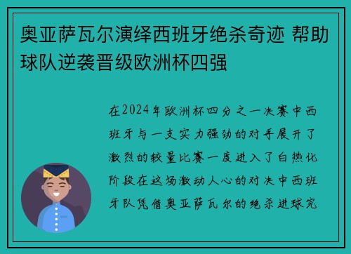 奥亚萨瓦尔演绎西班牙绝杀奇迹 帮助球队逆袭晋级欧洲杯四强