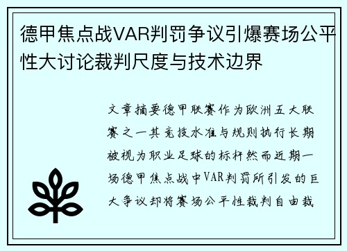 德甲焦点战VAR判罚争议引爆赛场公平性大讨论裁判尺度与技术边界 德甲焦点战VAR判罚争议引爆赛场公平性大讨论裁判尺度与技术边界