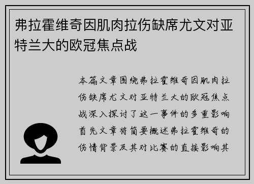 弗拉霍维奇因肌肉拉伤缺席尤文对亚特兰大的欧冠焦点战 弗拉霍维奇因肌肉拉伤缺席尤文对亚特兰大的欧冠焦点战