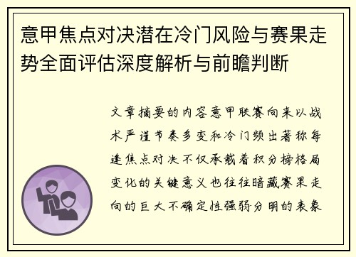 意甲焦点对决潜在冷门风险与赛果走势全面评估深度解析与前瞻判断