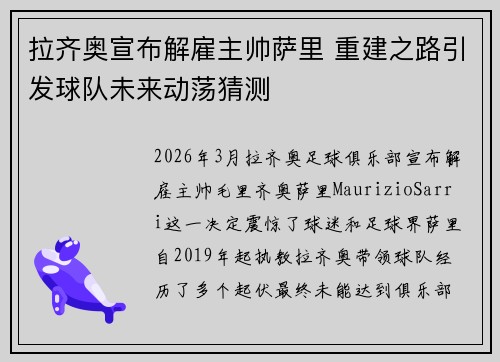 拉齐奥宣布解雇主帅萨里 重建之路引发球队未来动荡猜测 拉齐奥宣布解雇主帅萨里 重建之路引发球队未来动荡猜测