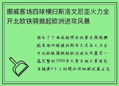挪威客场四球横扫斯洛文尼亚火力全开北欧铁骑掀起欧洲进攻风暴