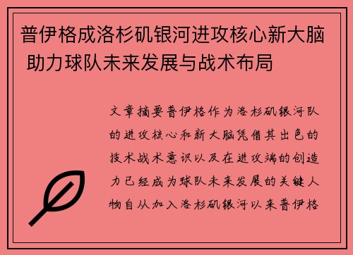 普伊格成洛杉矶银河进攻核心新大脑 助力球队未来发展与战术布局 普伊格成洛杉矶银河进攻核心新大脑 助力球队未来发展与战术布局