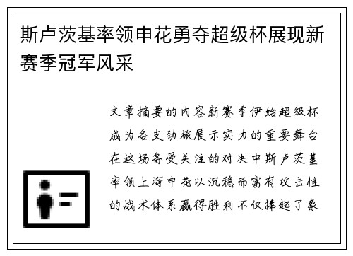 斯卢茨基率领申花勇夺超级杯展现新赛季冠军风采