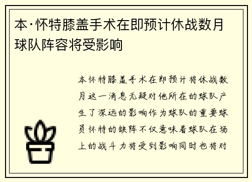 本·怀特膝盖手术在即预计休战数月球队阵容将受影响 本·怀特膝盖手术在即预计休战数月球队阵容将受影响