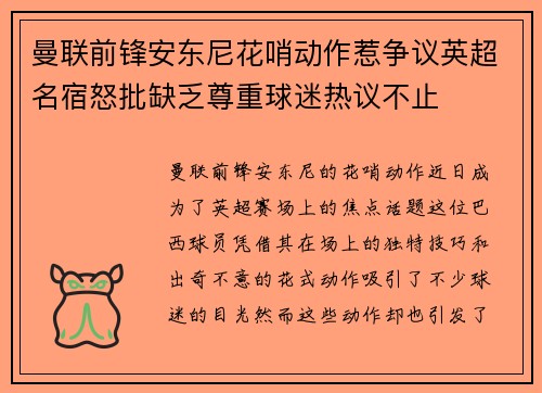 曼联前锋安东尼花哨动作惹争议英超名宿怒批缺乏尊重球迷热议不止