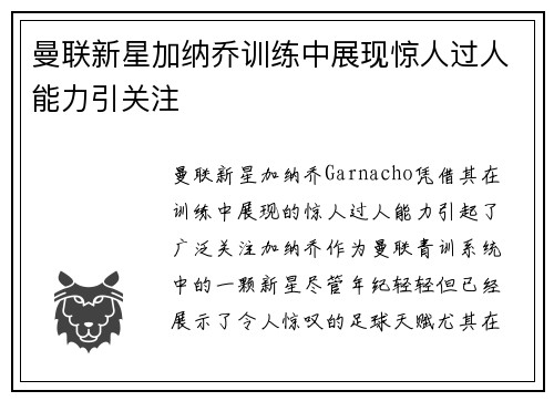 曼联新星加纳乔训练中展现惊人过人能力引关注