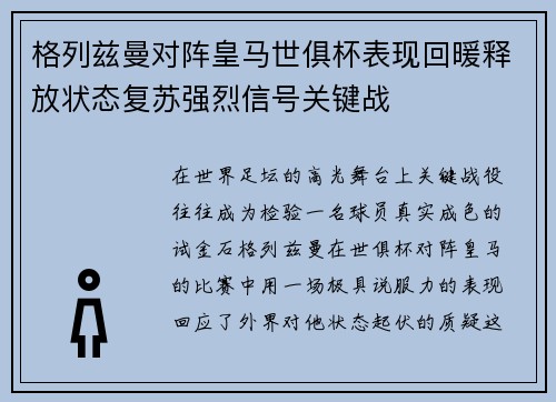 格列兹曼对阵皇马世俱杯表现回暖释放状态复苏强烈信号关键战