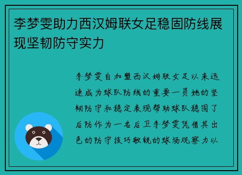 李梦雯助力西汉姆联女足稳固防线展现坚韧防守实力 李梦雯助力西汉姆联女足稳固防线展现坚韧防守实力